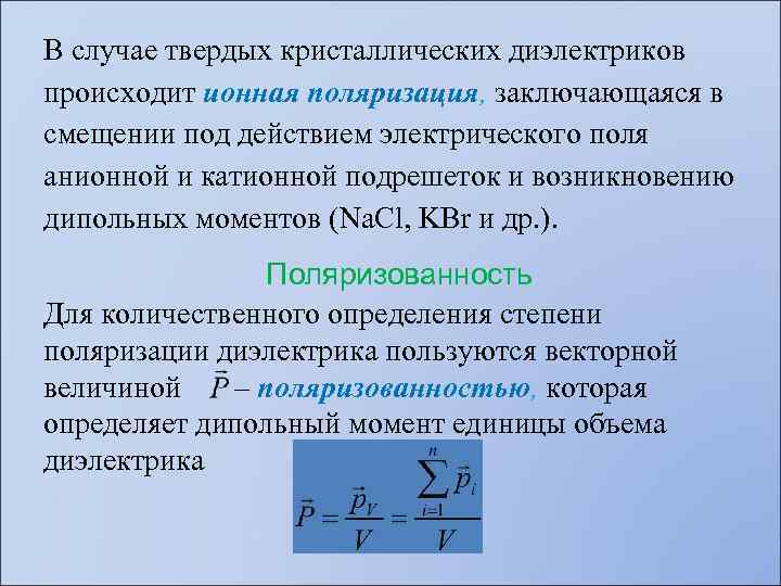 В случае твердых кристаллических диэлектриков происходит ионная поляризация, заключающаяся в смещении под действием электрического