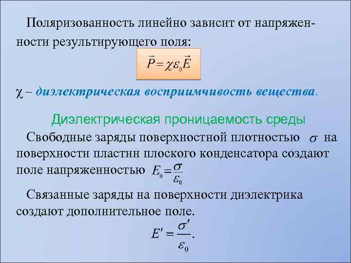  Поляризованность линейно зависит от напряженности результирующего поля: χ – диэлектрическая восприимчивость вещества. Диэлектрическая