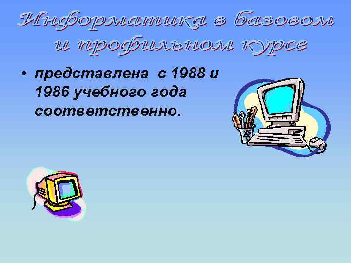  • представлена с 1988 и 1986 учебного года соответственно. 