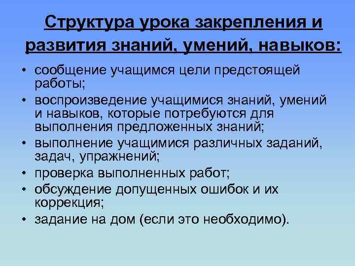 Структура урока закрепления и развития знаний, умений, навыков: • сообщение учащимся цели предстоящей работы;