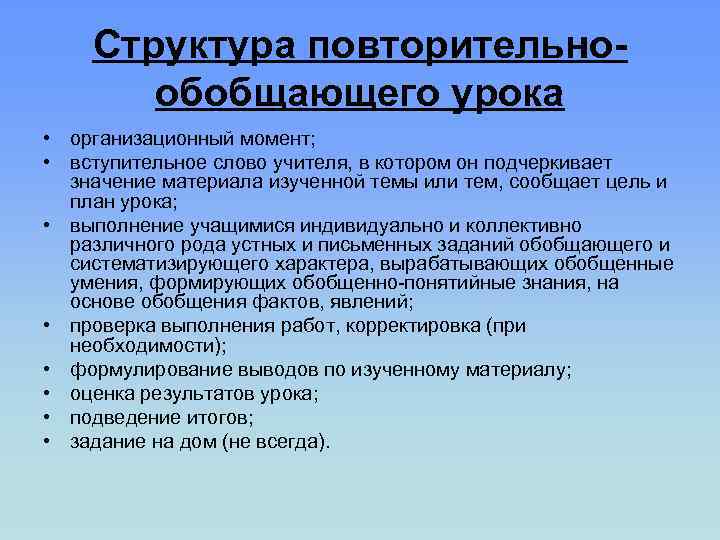 Структура повторительнообобщающего урока • организационный момент; • вступительное слово учителя, в котором он подчеркивает
