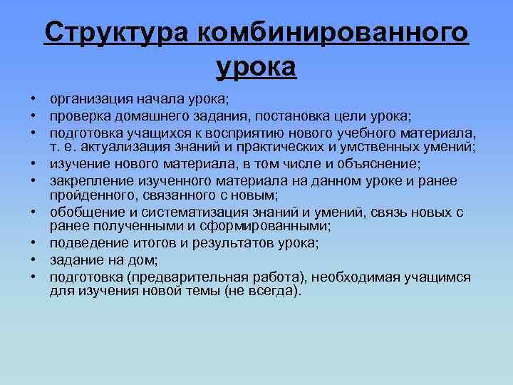 Структура комбинированного урока • организация начала урока; • проверка домашнего задания, постановка цели урока;