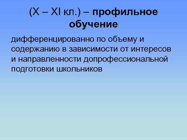 (X – XI кл. ) – профильное обучение дифференцированно по объему и содержанию в
