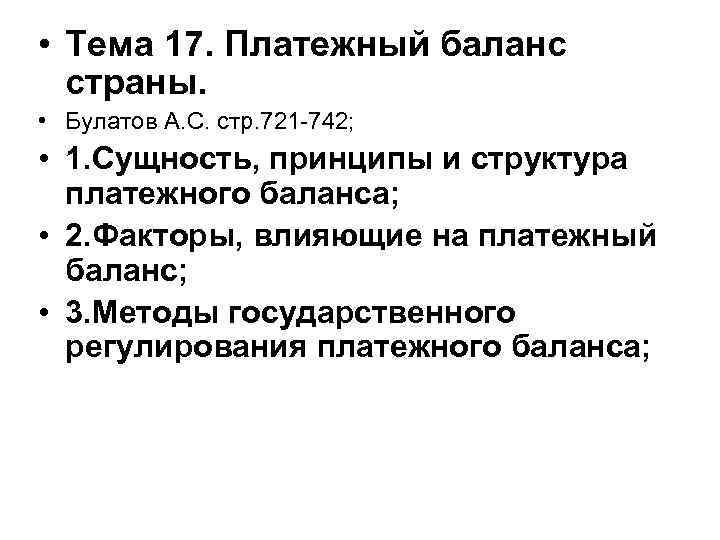  • Тема 17. Платежный баланс страны. • Булатов А. С. стр. 721 -742;