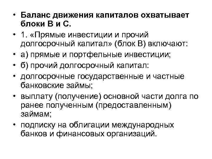  • Баланс движения капиталов охватывает блоки В и С. • 1. «Прямые инвестиции