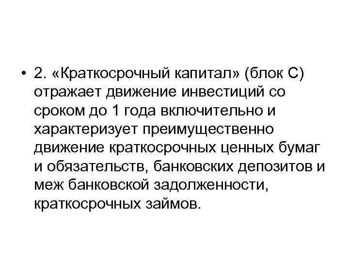  • 2. «Краткосрочный капитал» (блок С) отражает движение инвестиций со сроком до 1