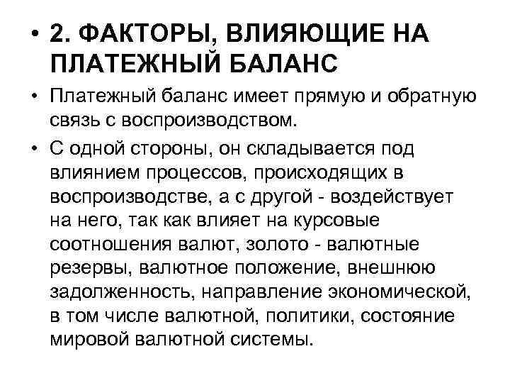  • 2. ФАКТОРЫ, ВЛИЯЮЩИЕ НА ПЛАТЕЖНЫЙ БАЛАНС • Платежный баланс имеет прямую и