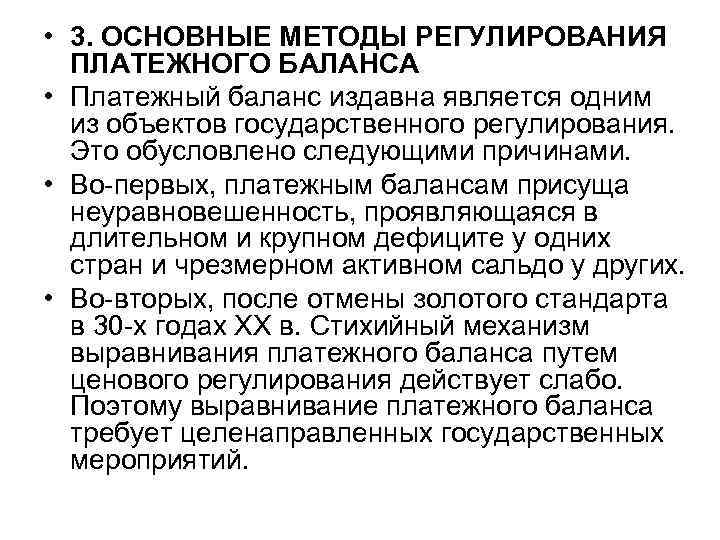  • 3. ОСНОВНЫЕ МЕТОДЫ РЕГУЛИРОВАНИЯ ПЛАТЕЖНОГО БАЛАНСА • Платежный баланс издавна является одним