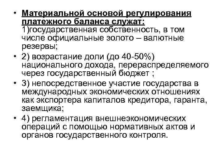  • Материальной основой регулирования платежного баланса служат: 1)государственная собственность, в том числе официальные