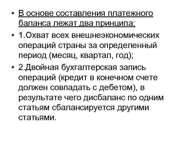  • В основе составления платежного баланса лежат два принципа: • 1. Охват всех