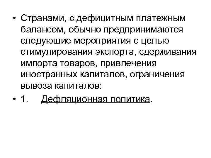  • Странами, c дефицитным платежным балансом, обычно предпринимаются следующие мероприятия с целью стимулирования