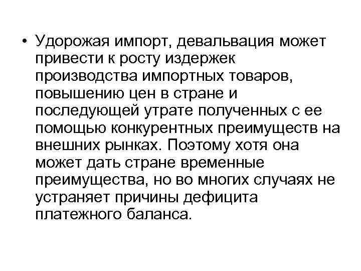  • Удорожая импорт, девальвация может привести к росту издержек производства импортных товаров, повышению