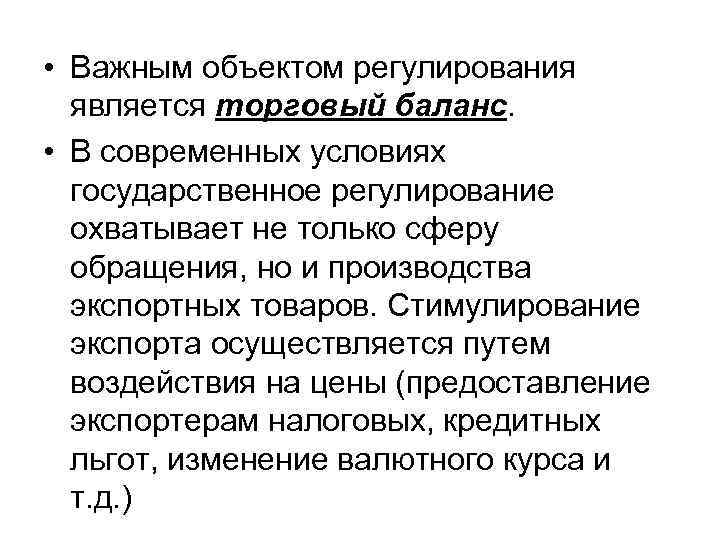  • Важным объектом регулирования является торговый баланс. • В современных условиях государственное регулирование