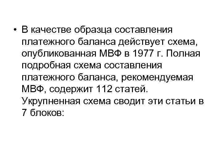  • В качестве образца составления платежного баланса действует схема, опубликованная МВФ в 1977