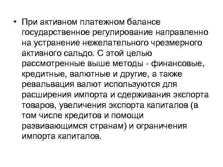  • При активном платежном балансе государственное регулирование направленно на устранение нежелательного чрезмерного активного