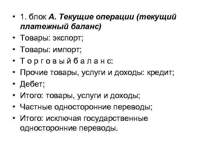  • 1. блок А. Текущие операции (текущий платежный баланс) • Товары: экспорт; •