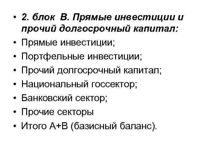  • 2. блок В. Прямые инвестиции и прочий долгосрочный капитал: • Прямые инвестиции;