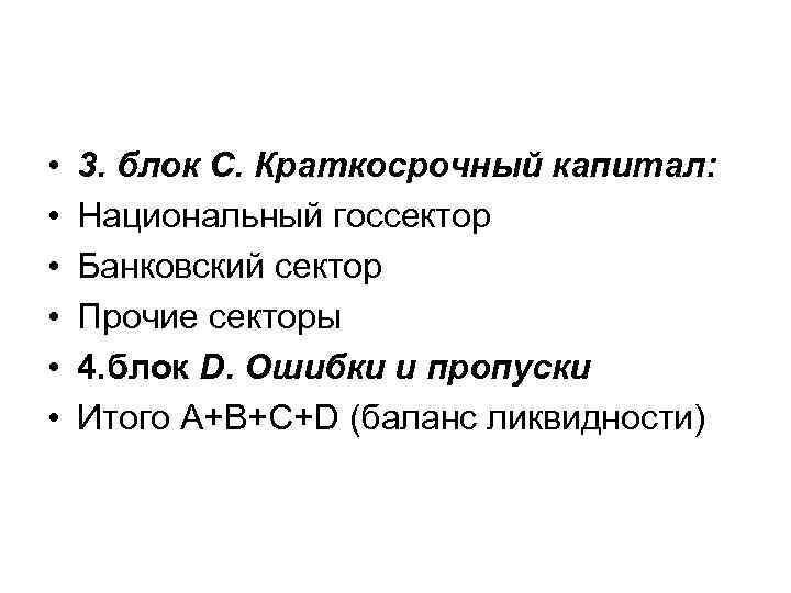  • • • 3. блок С. Краткосрочный капитал: Национальный госсектор Банковский сектор Прочие