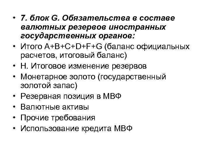  • 7. блок G. Обязательства в составе валютных резервов иностранных государственных органов: •