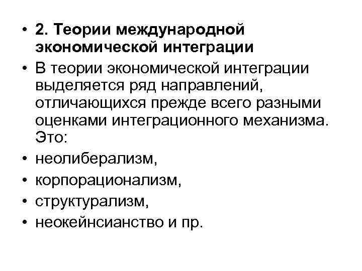  • 2. Теории международной экономической интеграции • В теории экономической интеграции выделяется ряд