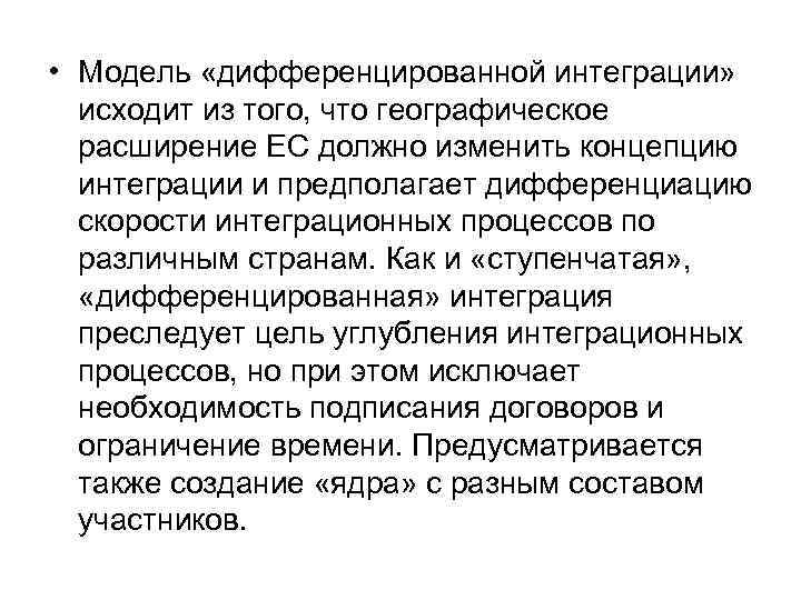  • Модель «дифференцированной интеграции» исходит из того, что географическое расширение ЕС должно изменить