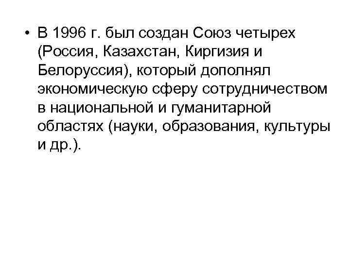  • В 1996 г. был создан Союз четырех (Россия, Казахстан, Киргизия и Белоруссия),