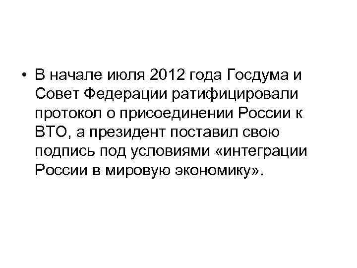  • В начале июля 2012 года Госдума и Совет Федерации ратифицировали протокол о