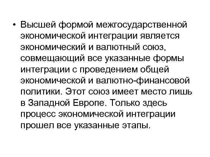  • Высшей формой межгосударственной экономической интеграции является экономический и валютный союз, совмещающий все