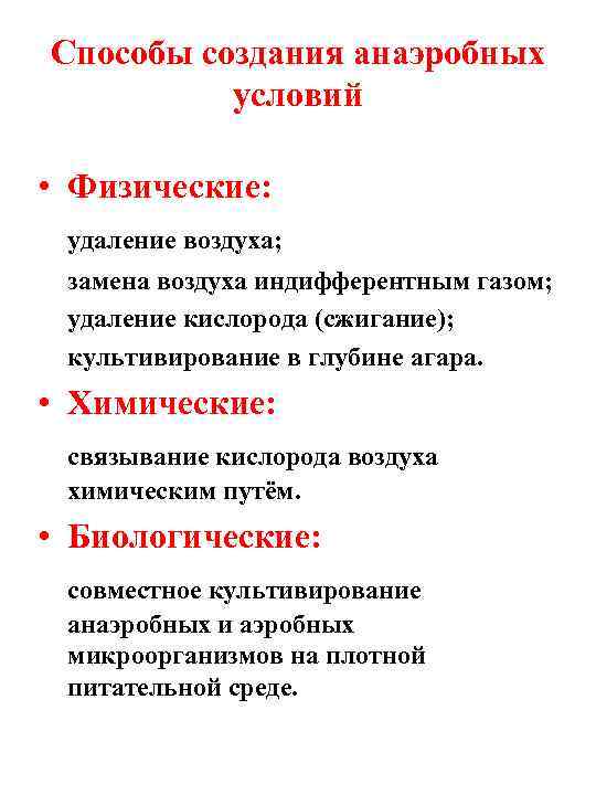Способы создания анаэробных условий • Физические: удаление воздуха; замена воздуха индифферентным газом; удаление кислорода