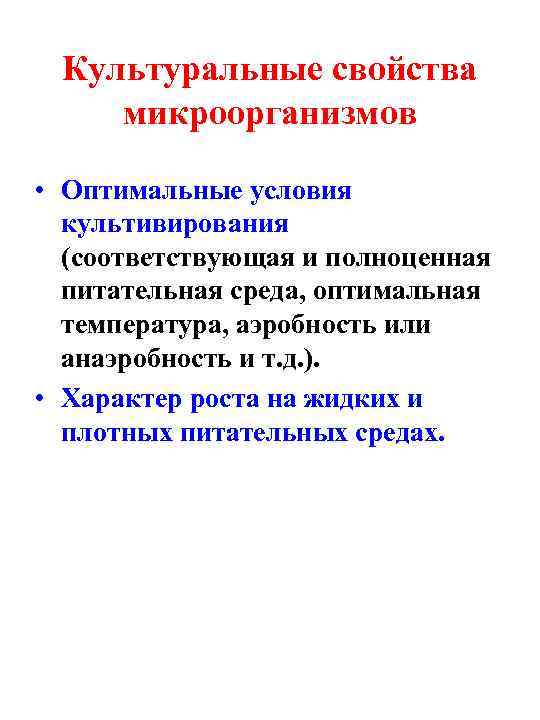 Культуральные свойства микроорганизмов • Оптимальные условия культивирования (соответствующая и полноценная питательная среда, оптимальная температура,