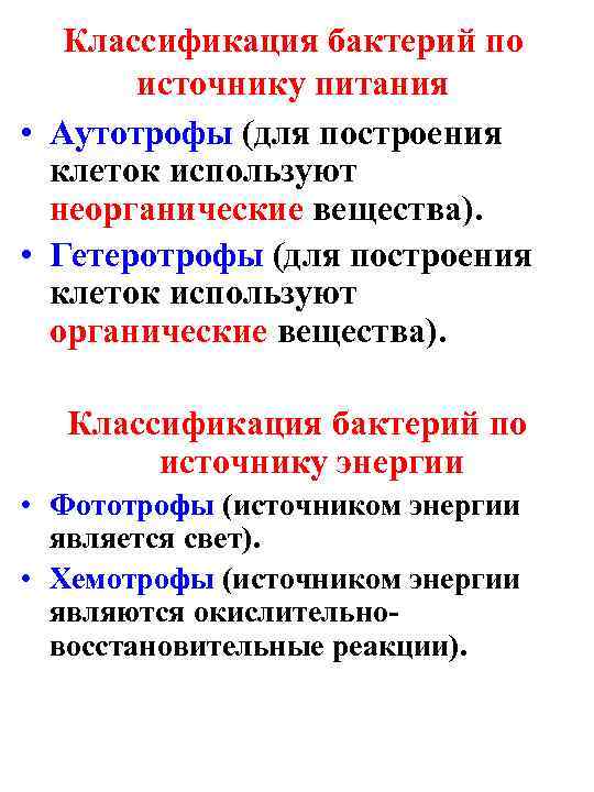 Классификация бактерий по источнику питания • Аутотрофы (для построения клеток используют неорганические вещества). •