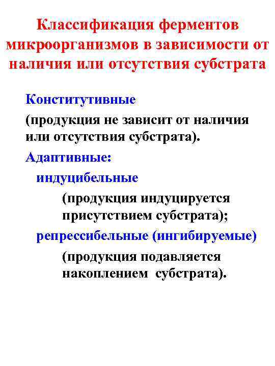 Классификация ферментов микроорганизмов в зависимости от наличия или отсутствия субстрата Конститутивные (продукция не зависит
