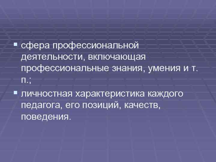 § сфера профессиональной деятельности, включающая профессиональные знания, умения и т. п. ; § личностная