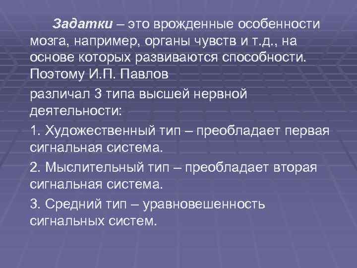 Задатки – это врожденные особенности мозга, например, органы чувств и т. д. , на