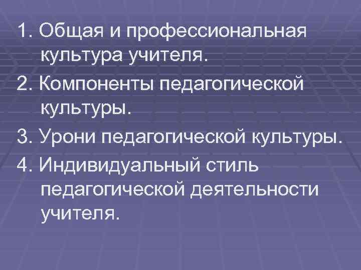 Компоненты педагогической культуры. Компоненты педагогической культуры учителя. Общая и профессиональная культура педагога. Компоненты профессиональной культуры педагога. Компоненты педагогической культуры Бондаревская.