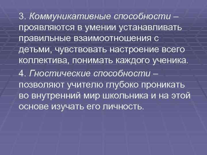 3. Коммуникативные способности – проявляются в умении устанавливать правильные взаимоотношения с детьми, чувствовать настроение