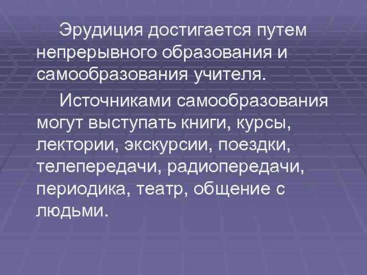 Эрудиция это. Эрудиция. Эрудиция это простыми словами. Пед эрудиция. Психолого-педагогическая эрудиция.