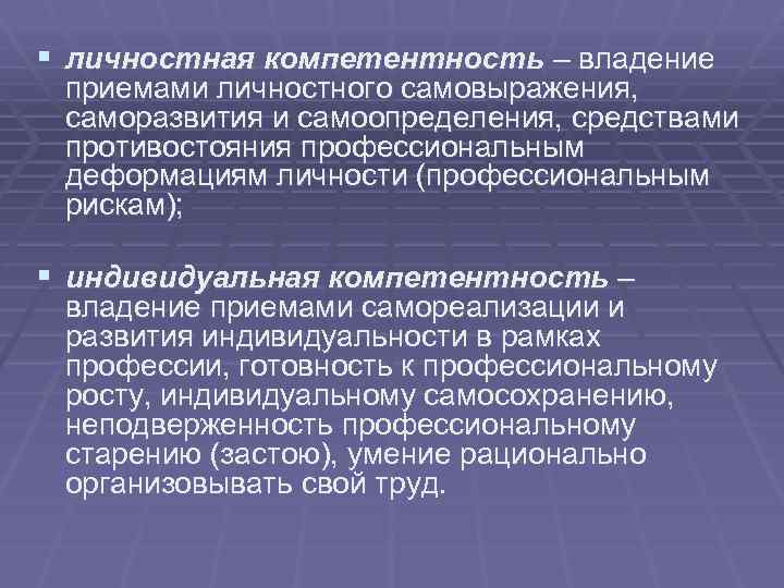 § личностная компетентность – владение приемами личностного самовыражения, саморазвития и самоопределения, средствами противостояния профессиональным