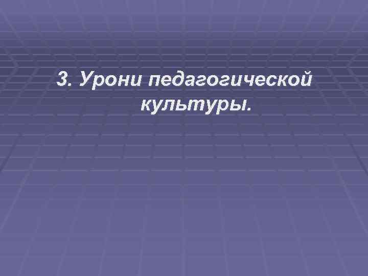 3. Урони педагогической культуры. 