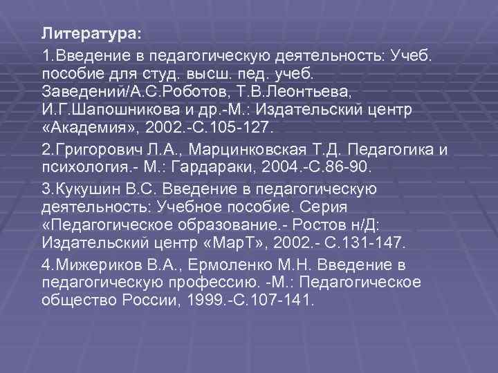 Студ высш учеб заведений. В.А. Мижериков «Введение в педагогическую деятельность». Введение в педагогическую деятельность Роботова. Введение в литературе. Мижериков в.а. Юзефавичус т.а. Введение в педагогическую деятельность.