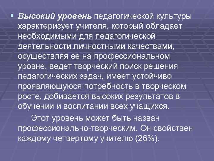 § Высокий уровень педагогической культуры характеризует учителя, который обладает необходимыми для педагогической деятельности личностными