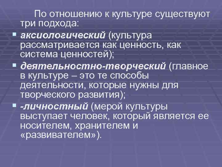 Смысл культуры. Аксиологический подход к культуре. Три подхода к культуре. Аксиологический подход рассматривает культуру как.... Три подхода к культуры существуют.