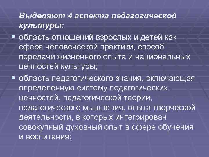 Выделяют аспекты. Аспекты педагогической культуры. Этнические аспекты педагогической культуры. Исторический аспект педагогики. Пути передачи культурных ценностей.