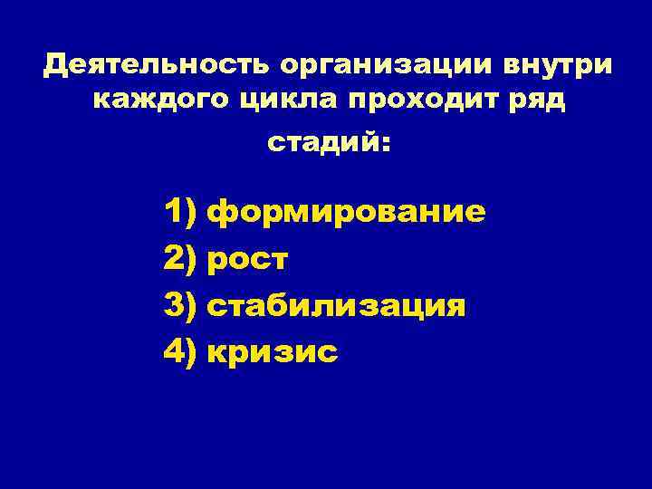 Деятельность организации внутри каждого цикла проходит ряд стадий: 1) формирование 2) рост 3) стабилизация