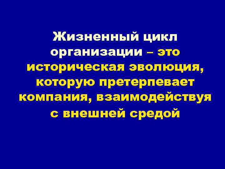 Жизненный цикл организации – это историческая эволюция, которую претерпевает компания, взаимодействуя с внешней средой