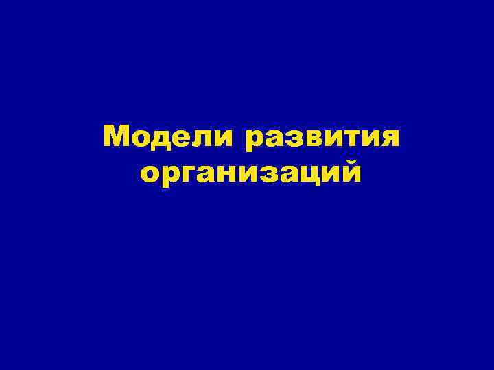 Модели развития организаций 