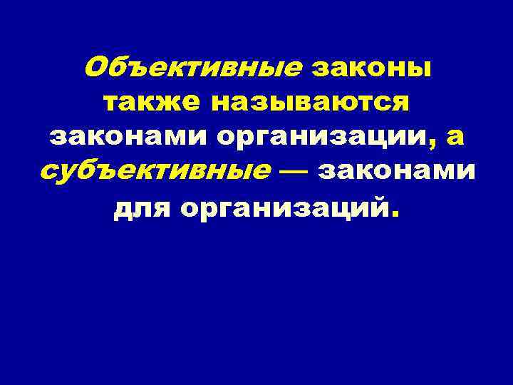 Субъективный закон. Объективные законы организации. Субъективные законы. Объективные законы примеры. Субъективные законы организации.