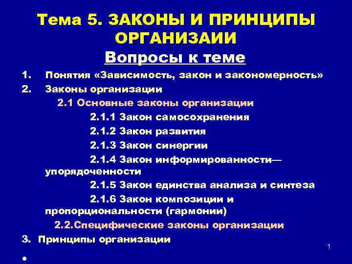 1. 2. Тема 5. ЗАКОНЫ И ПРИНЦИПЫ ОРГАНИЗАИИ Вопросы к теме Понятия «Зависимость, закон