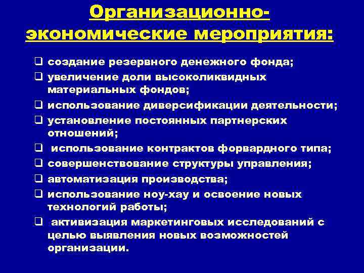 Организационноэкономические мероприятия: q создание резервного денежного фонда; q увеличение доли высоколиквидных материальных фондов; q