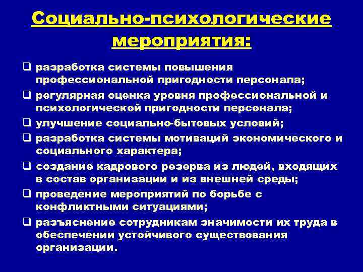Социально-психологические мероприятия: q разработка системы повышения профессиональной пригодности персонала; q регулярная оценка уровня профессиональной